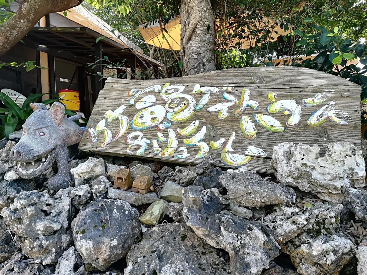 Taketomijima Guesthouse And Je Taime Exterior photo